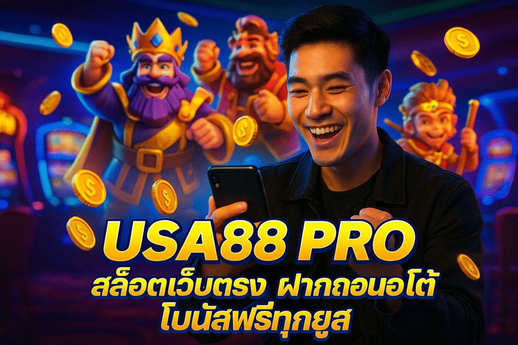 USA88 PRO สล็อตเว็บตรง ฝากถอนออโต้ โบนัสฟรีทุกยูส