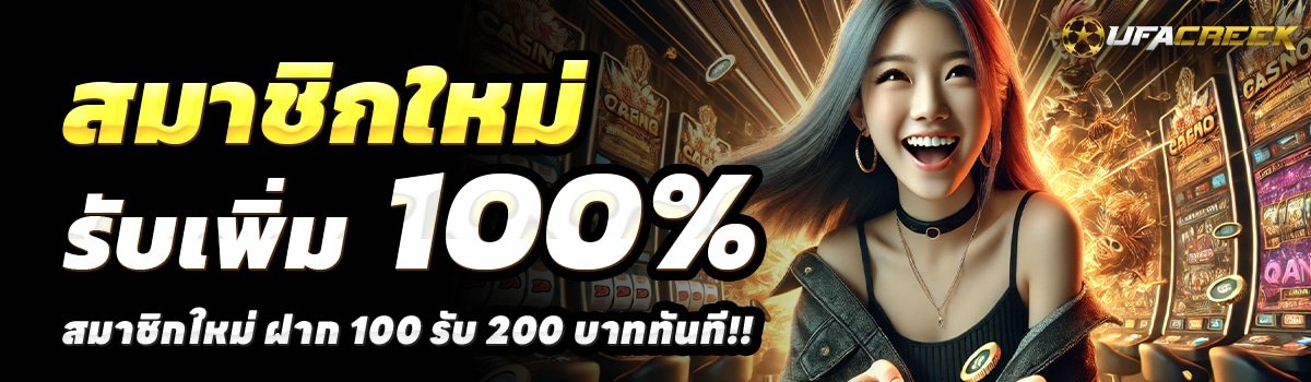 UFACREEK-สล็อต-ฝาก-100-รับ-200