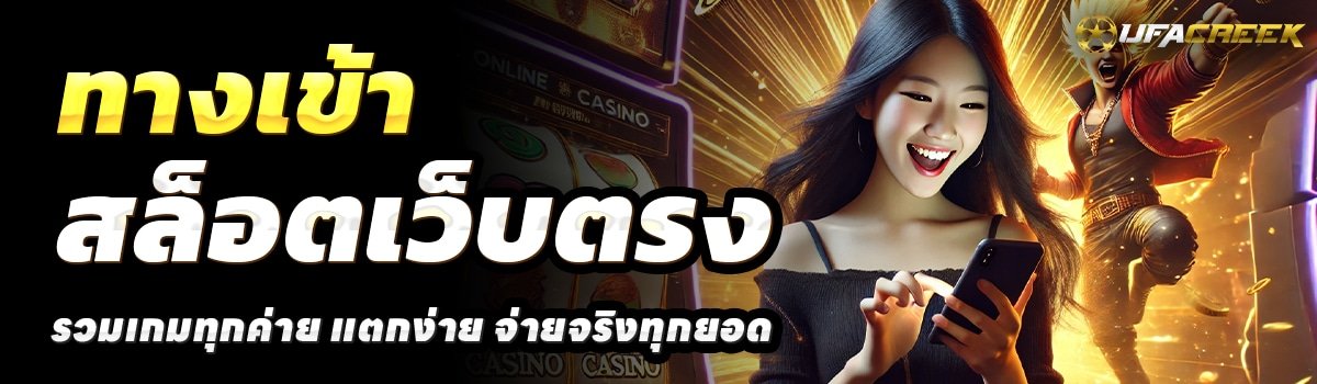UFACREEK-สล็อตเว็บตรง
